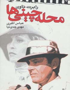 محله چینی ها نشر نقش و نگار