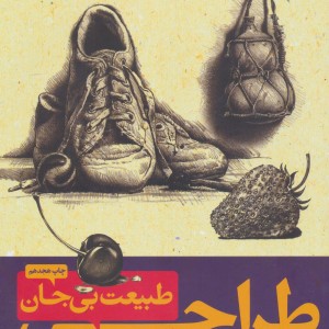 طراحی از طبیعت بی جان 1و2