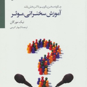 آموزش سخنرانی موثر
