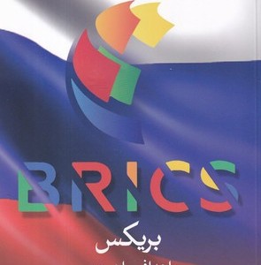 بریکس و اهداف راهبردی روسیه در نظام بین الملل