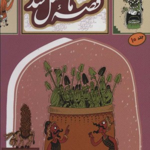 قصه ما مثل شد 10