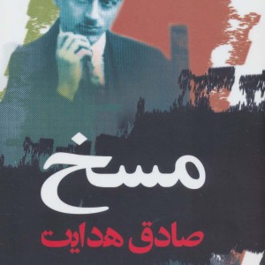 مسخ نشر نگاه