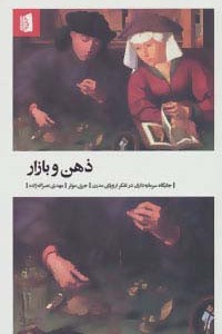 کتاب ذهن و بازار