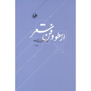 ارسطو و فن شعر