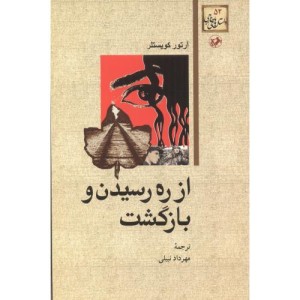 ازره رسیدن و بازگشت