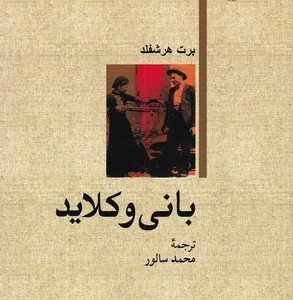 بانی و کلاید نشر امیرکبیر