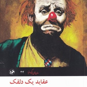 عقاید یک دلقک نشر امیرکبیر