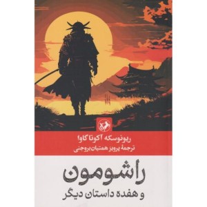 راشومون وهفده داستان دیگر