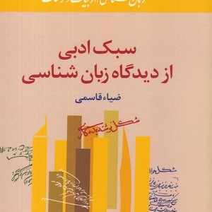 سبک ادبی ازدیدگاه زبان شناسی
