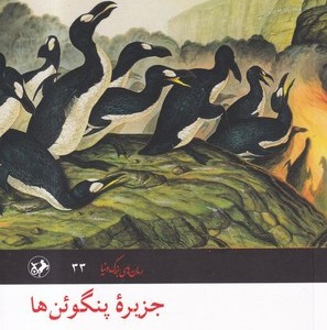 جزیره پنگوئن ها