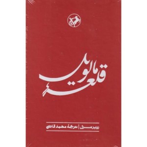 قلعه مالویل نشر امیرکبیر