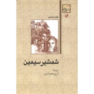 شمشیر سیمین