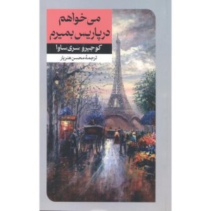 می خواهم درپاریس بمیرم