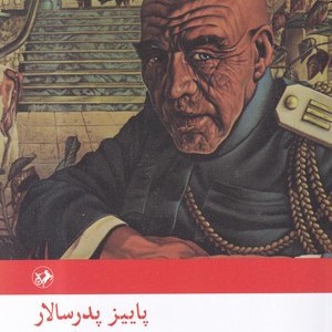 پاییز پدر سالار