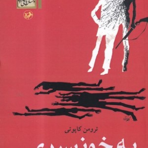 به خونسردی نشر امیرکبیر
