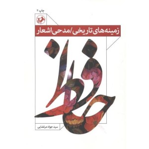 کتاب زمینه های تاریخی مدحی اشعار حافظ