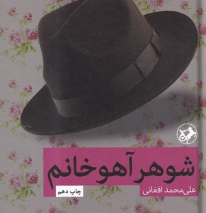 شوهر آهو خانم نشر امیرکبیر
