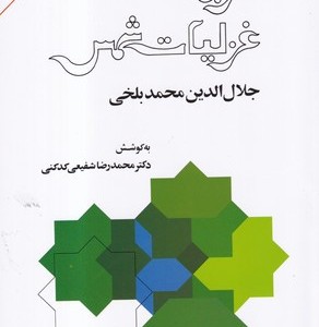 گزیده غزلیات شمس نشر امیرکبیر