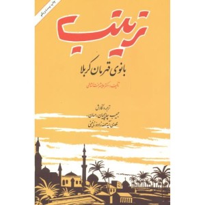 کتاب زینب بانوی قهرمان کربلا