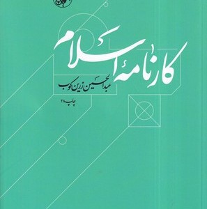 کارنامه اسلام