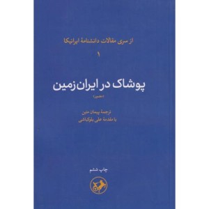 پوشاک در ایران زمین