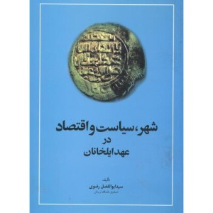 کتاب شهر سیاست و اقتصاد در عهد ایلخانان