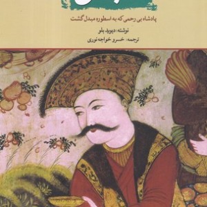 شاه عباس نشر امیرکبیر