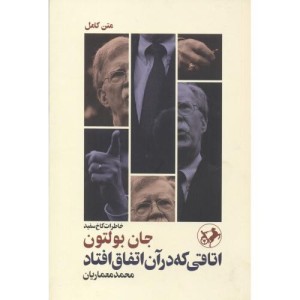 کتاب اتاقی که در آن اتفاق افتاد نشر امیرکبیر