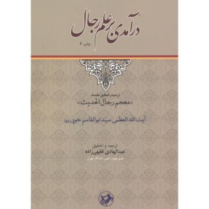 درآمدی بر علم رجال