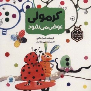 کتاب کرمولی عوض می شود