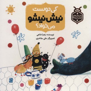 کتاب کی دوست نیش نیشو می خواد؟