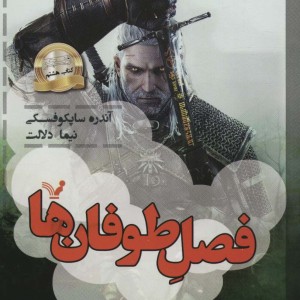 فصل طوفان ها