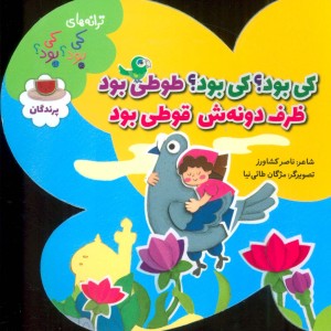 پرندگان از ترانه های کی بود کی بود