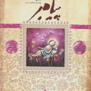 پیامبر کتاب اول نشر به نشر