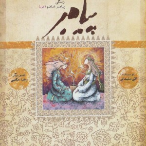 پیامبر کتاب ششم نشر به نشر
