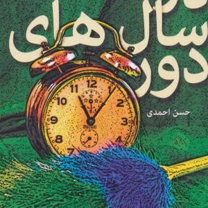 کتاب در سال های دور
