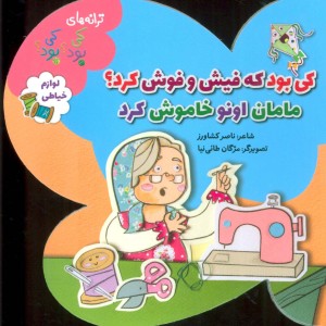 لوازم خیاطی از ترانه های کی بود کی بود