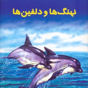 دانستنیهایی درباره نهنگ ها و دلفینها