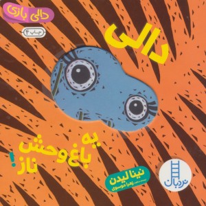 دالی یه باغ وحش ناز
