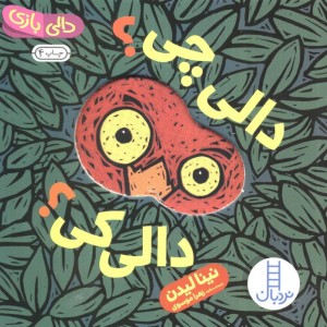 دالی چی؟دالی کی؟