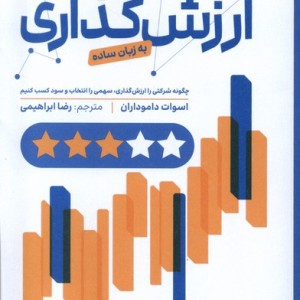 ارزش گذاری به زبان ساده چگونه شرکتی را ارزش گذاری سهمی را انتخاب و سود کسب کنیم