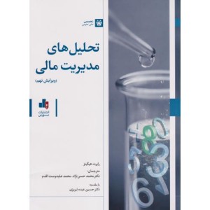 کتاب تحلیل‌های مدیریت مالی
