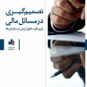 تصمیم گیری در مسائل مالی با رویکرد خلق ارزش در سازمان ها