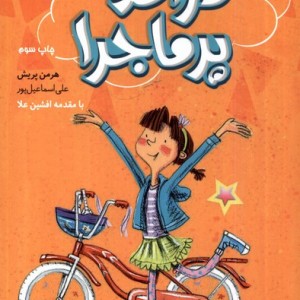 کتاب درآمد پرماجرا اثر هرمن پریش ترجمه علی اسماعیل پور