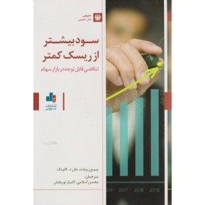 کتاب سود بیشتر از ریسک کمتر تناقضی قابل توجه در بازار سهام