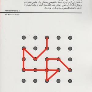 آزمون پیشرفته ادراکی-بینایی فراستیگ