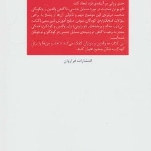 آموزش مسایل جنسی به کودک و نوجوان