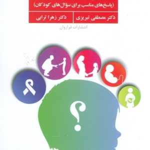 آموزش مسایل جنسی به کودک و نوجوان