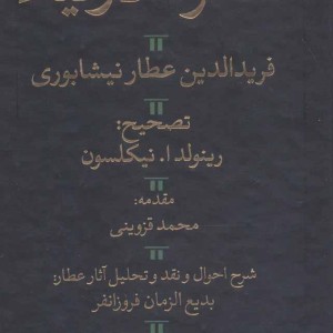 کتاب تذکره الاولیا نشر هرمس