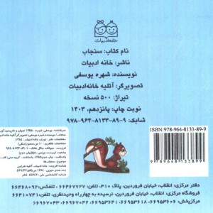 سنجاب نشر خانه ادبیات